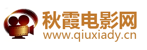 秋霞电影网